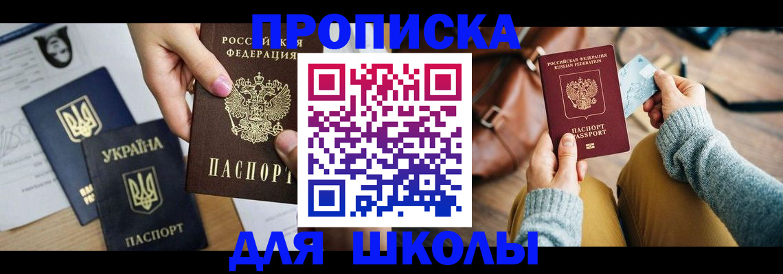 временная регистрация для школы в Богучаре